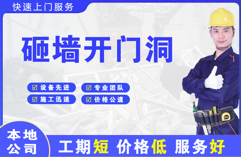 定海砸墙开门洞
