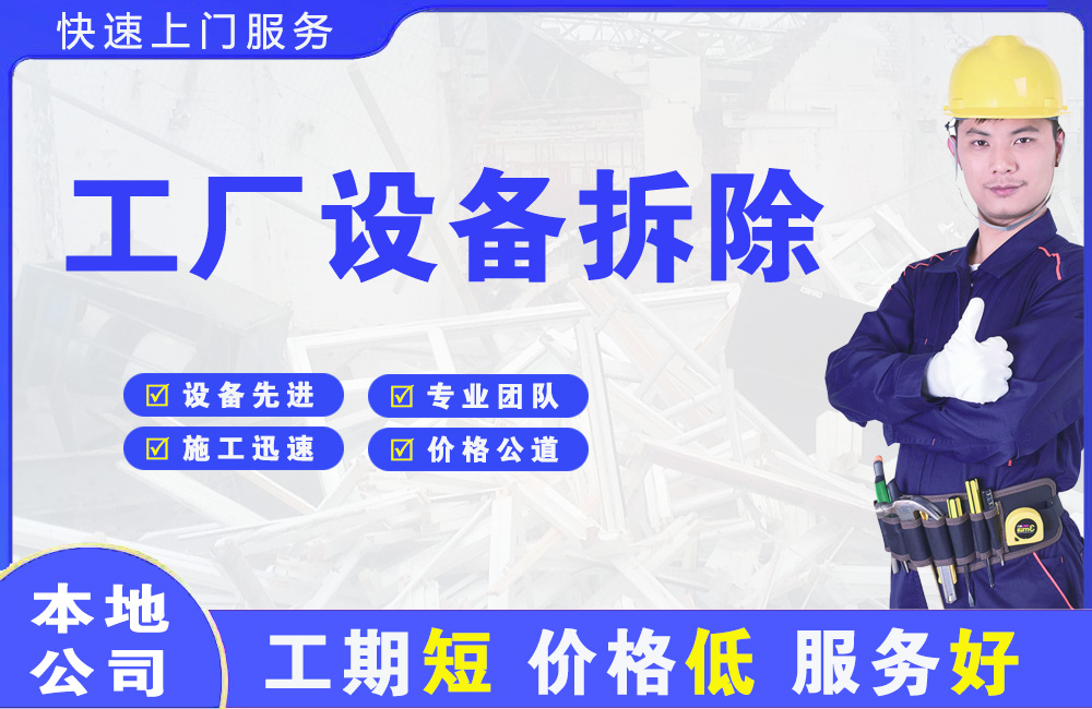 定海工厂设备拆除