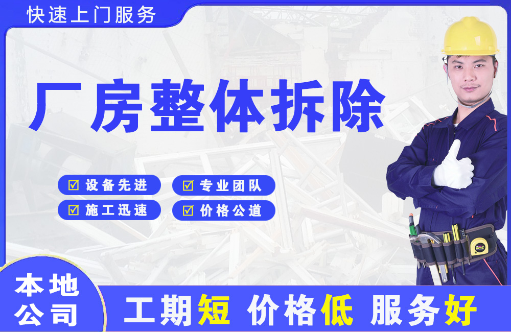 定海厂房整体拆除